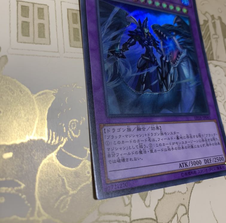 遊戯王　竜騎士ブラック・マジシャン　ウルトラ1枚