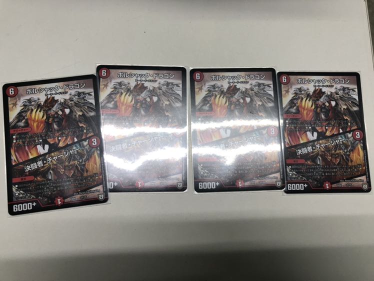 ボルシャック・ドラゴン|決闘者・チャージャー ×4
