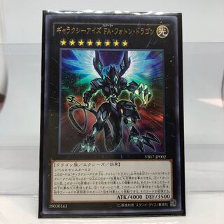 ギャラクシーアイズ FA・フォトン・ドラゴン ウルトラレア