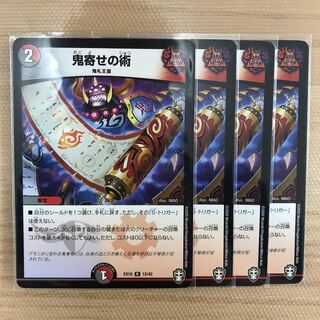 鬼寄せの術　4枚