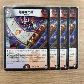 鬼寄せの術　4枚