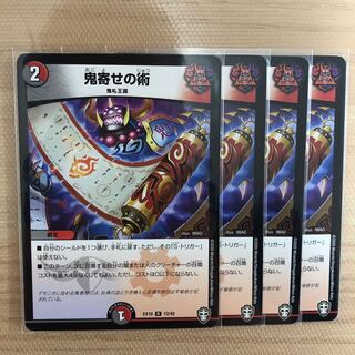 鬼寄せの術　4枚