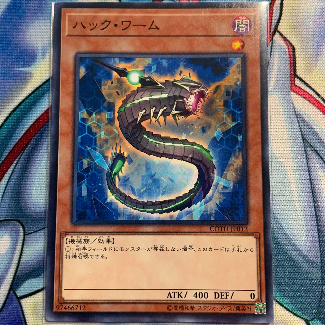 【N】ハック・ワーム 1枚 COTD-JP012