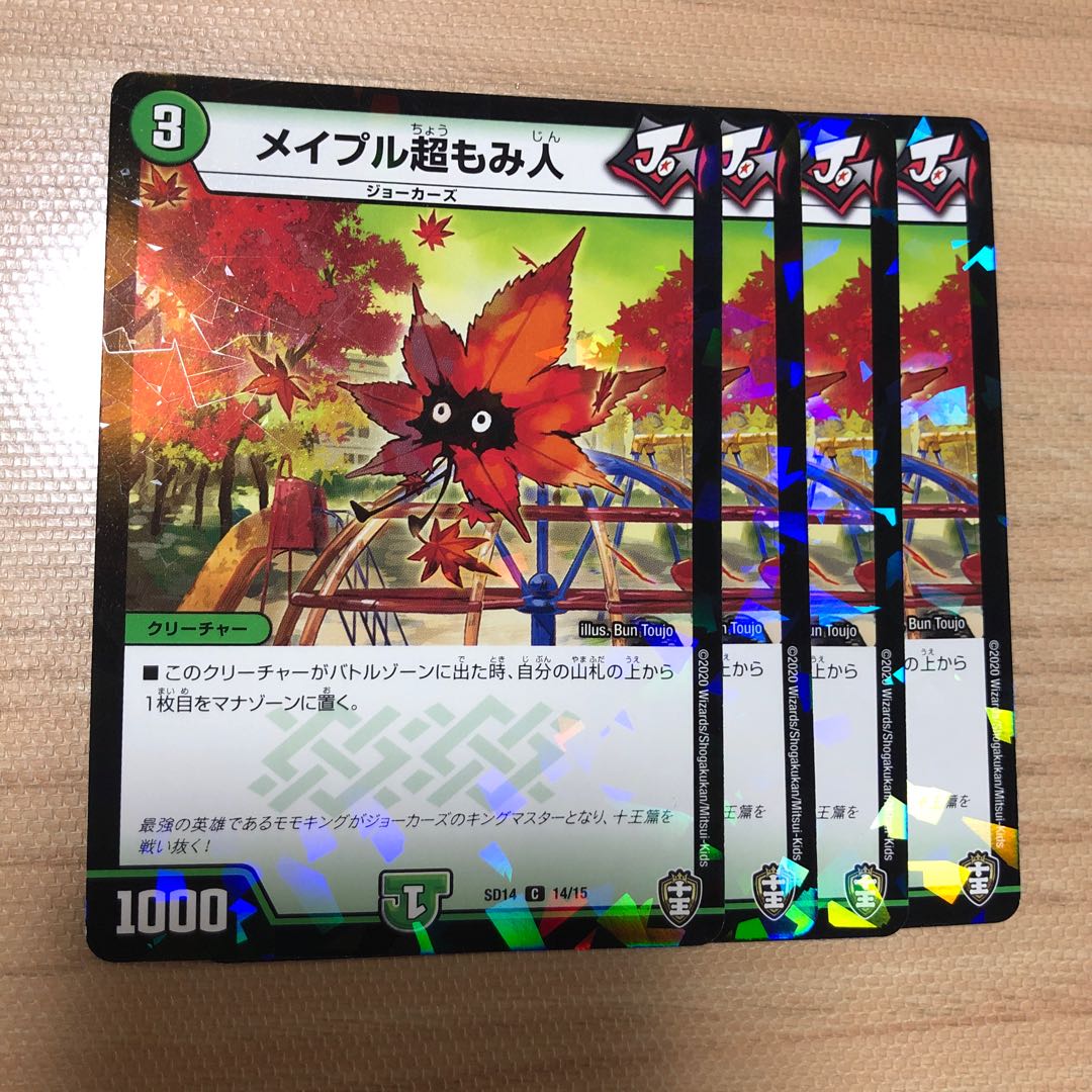 メイプル超もみ人　4枚