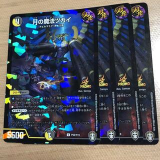 月の魔法ツカイ　プロモ　4枚