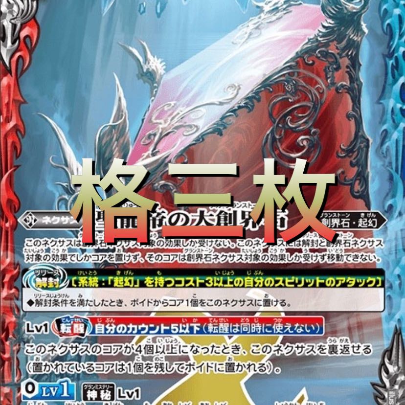 バトスピ 聖龍帝の大創界石/聖龍帝ディクト・ゼレン 転醒X 3枚 紫電一閃 ③ 3枚