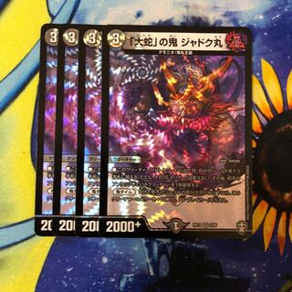 「大蛇」の鬼 ジャドク丸