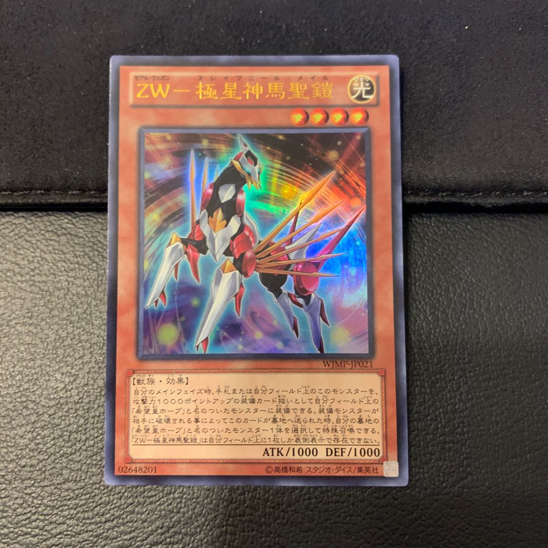 ZW-極星神馬聖鎧 ウルトラレア