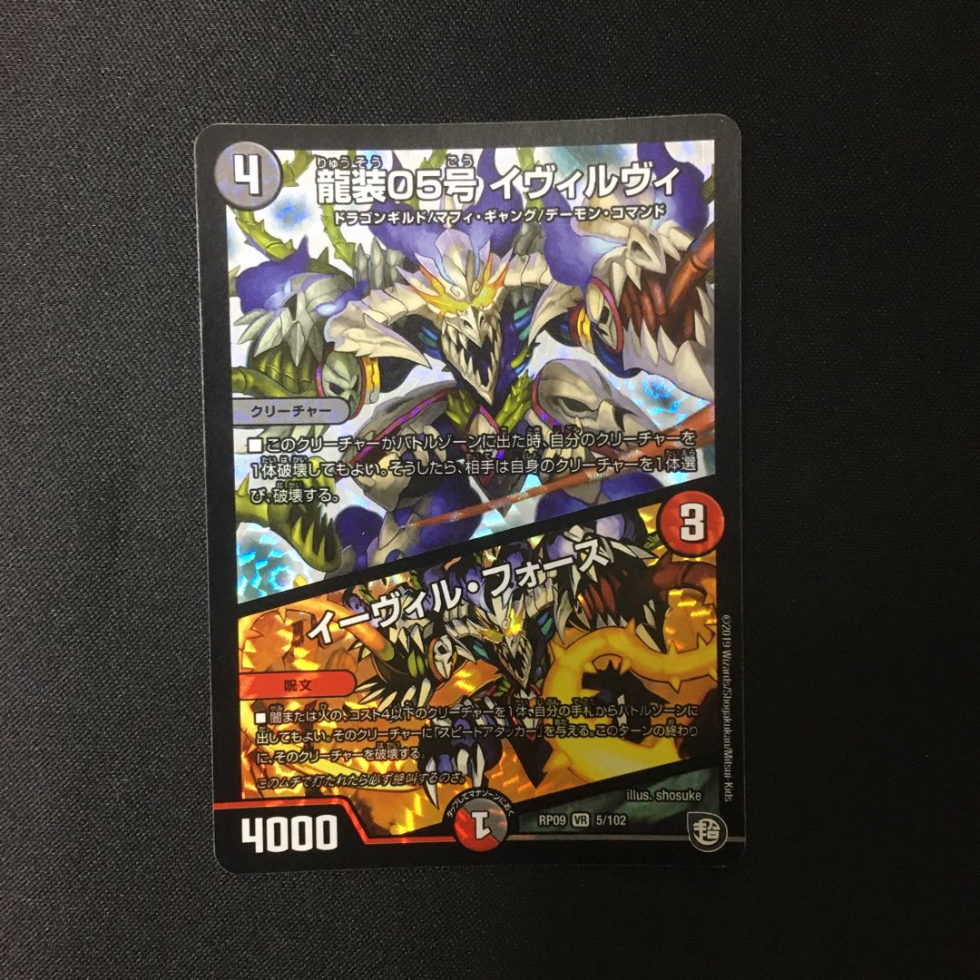 龍装05号 イヴィルヴィ|イーヴィル・フォーズ