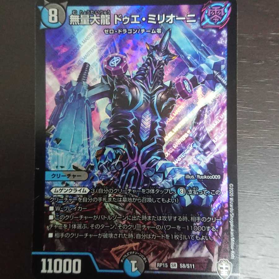 無量大龍 ドゥエ・ミリオーニ