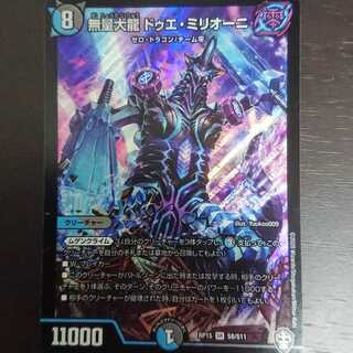 無量大龍 ドゥエ・ミリオーニ