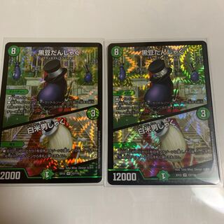 黒豆だんしゃく｜白米男しゃく　2枚