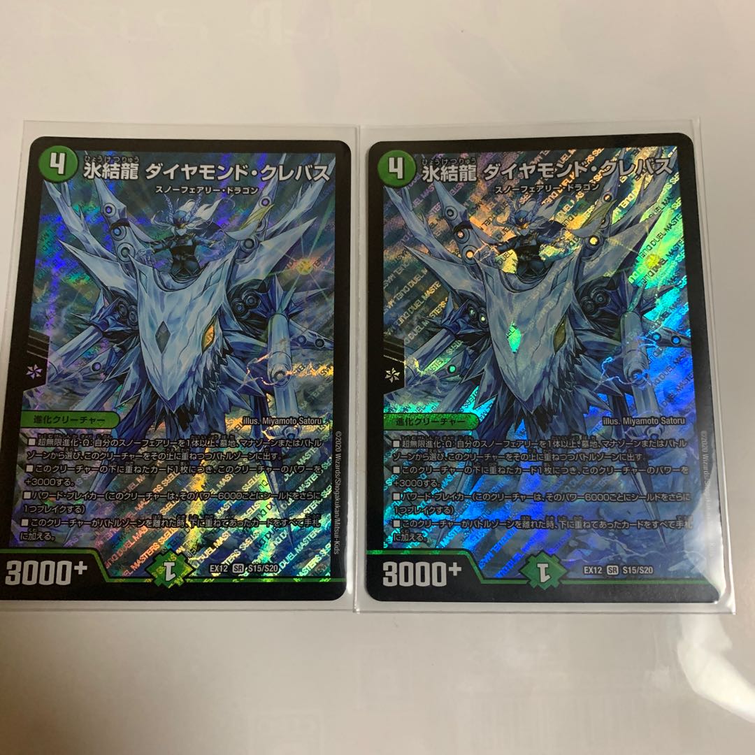 氷結龍 ダイヤモンド・クレバス　2枚