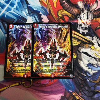 瞬閃と疾駆と双撃の決断 2枚