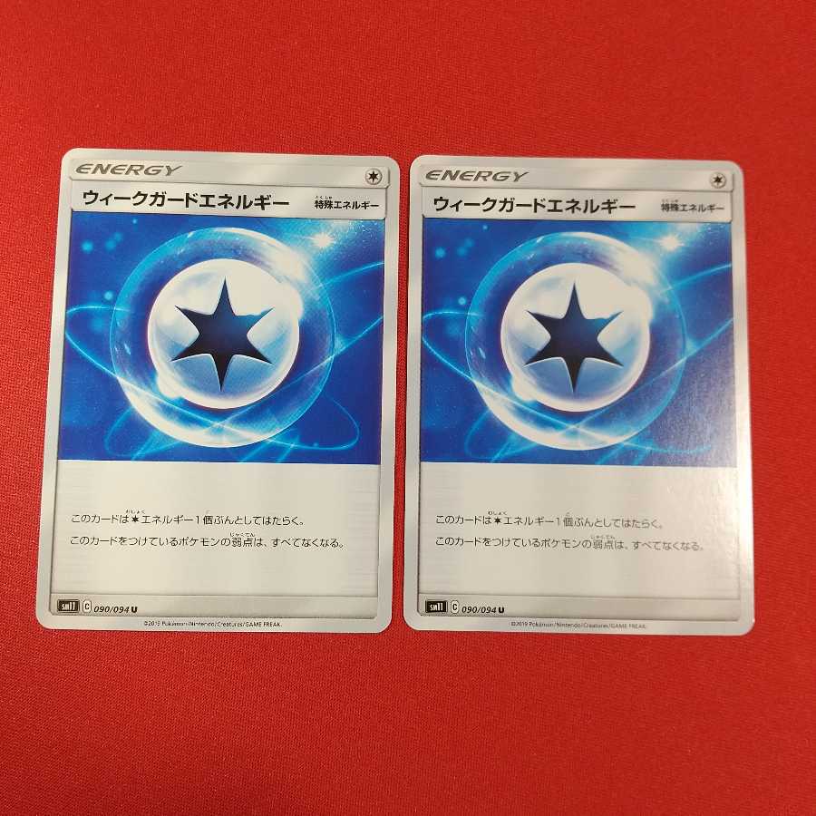 ウィークガードエネルギー U 2枚セット