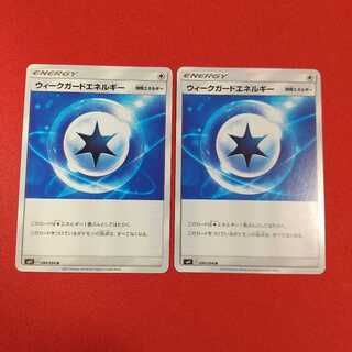 ウィークガードエネルギー U 2枚セット