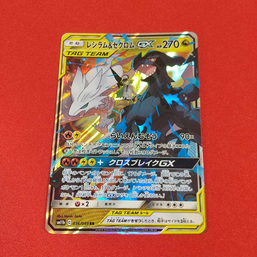 レシラム&ゼクロムGX RR 1枚《たくみかん様専用》