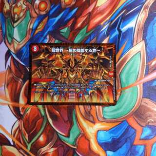 龍世界 -龍の降臨する地-