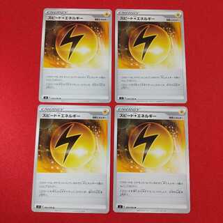 スピード雷エネルギー U 4枚セット