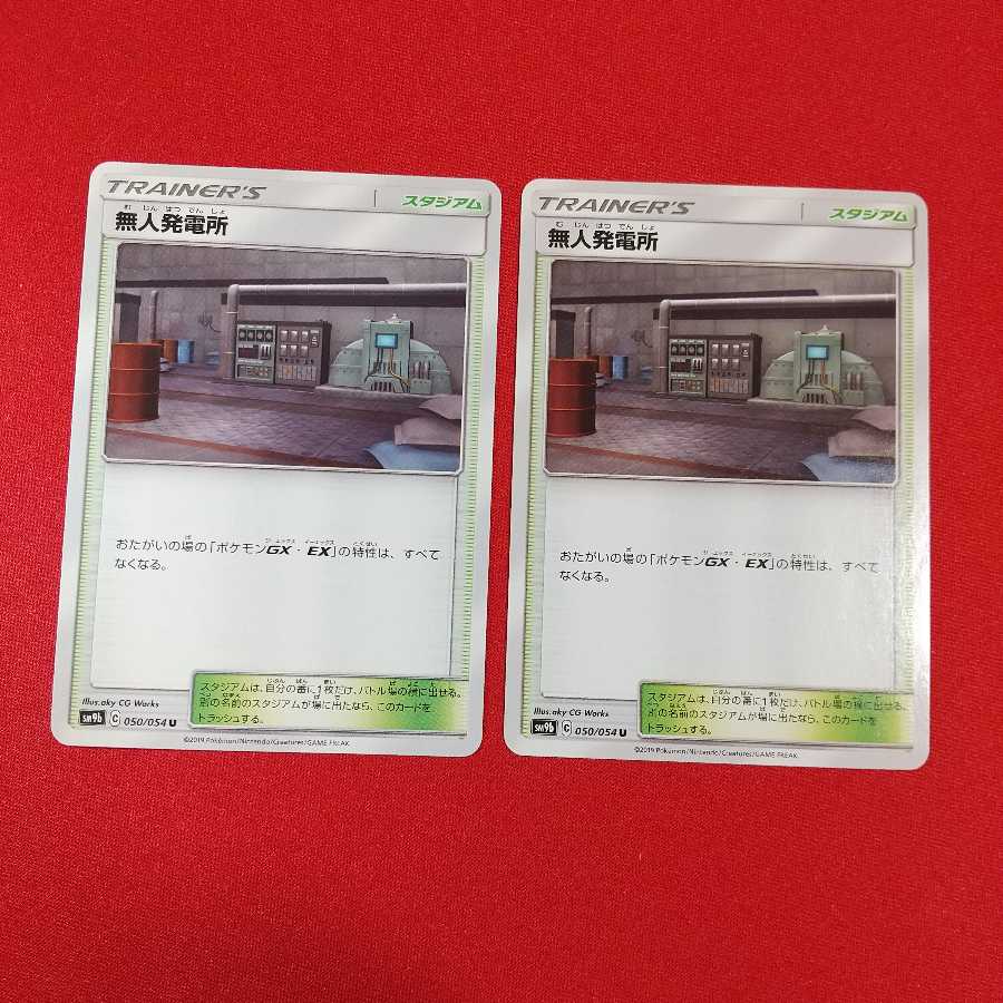 無人発電所 U 2枚セット