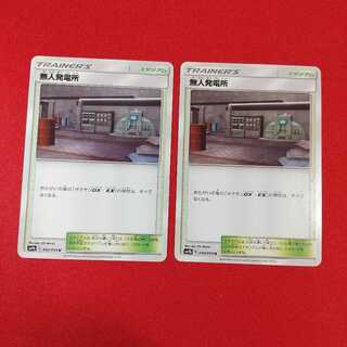 無人発電所 U 2枚セット