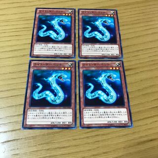 ライト・サーペント ノーマル　4枚セット