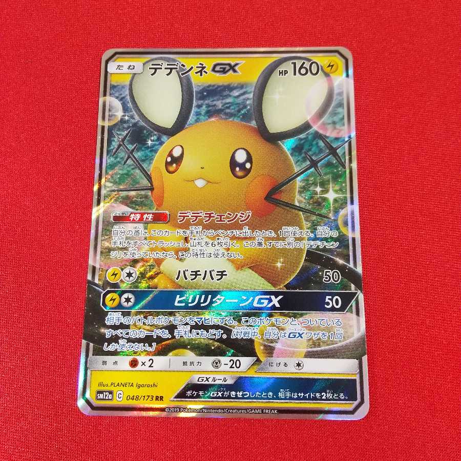 【7日後100円】デデンネGX RR