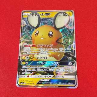 【7日後100円】デデンネGX RR