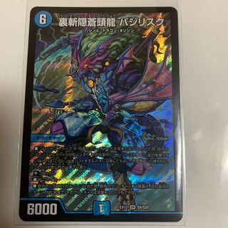 裏斬隠蒼頭龍 バジリスク