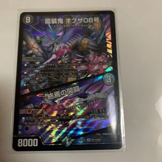 龍装鬼 オブザ08号｜終焉の開闢