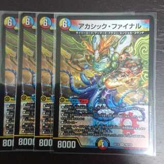 アカシック・ファイナル × 4