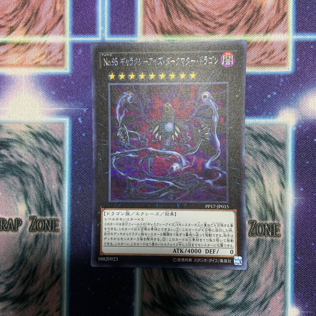 専用 No.95 ギャラクシーアイズ・ダークマター・ドラゴン シークレットレア
