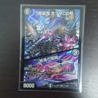 龍装鬼 オブザ08号｜終焉の開闢