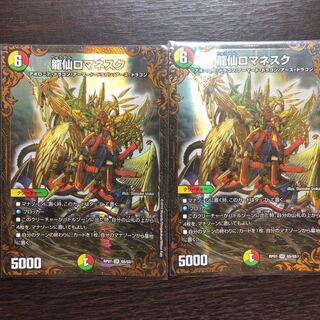 龍仙ロマネスク