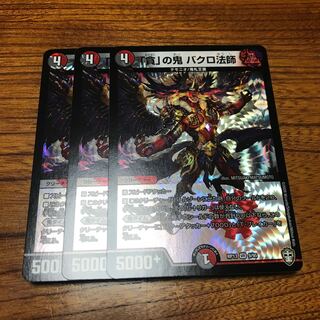 「貪」の鬼 バクロ法師