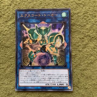 エクスコード・トーカー ウルトラレア