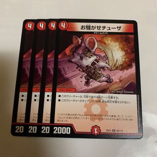 お騒がせチューザ　4枚