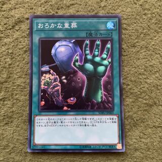 おろかな重葬 スーパーレア