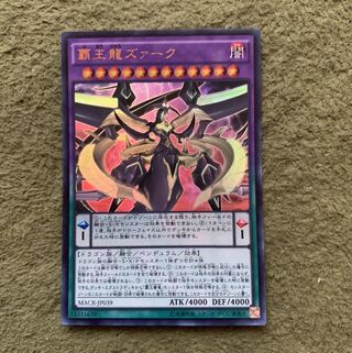 覇王龍ズァーク ウルトラレア