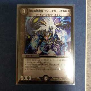 煉獄の悪魔龍 フォーエバー・オカルト