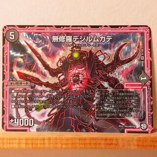 無修羅デジルムカデ 1枚