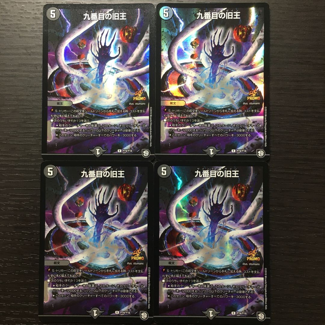 九番目の旧王(ザインティ・ザイン) プロモ 4枚