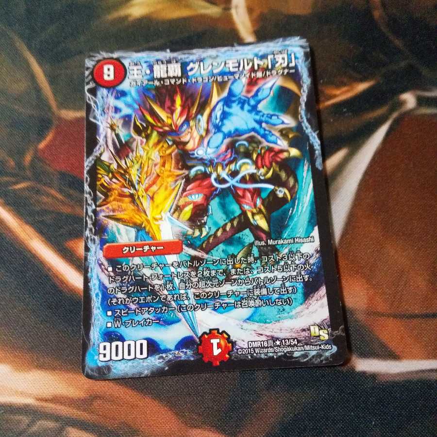 24時間以内の発送!王・龍覇 グレンモルト「刃」 R