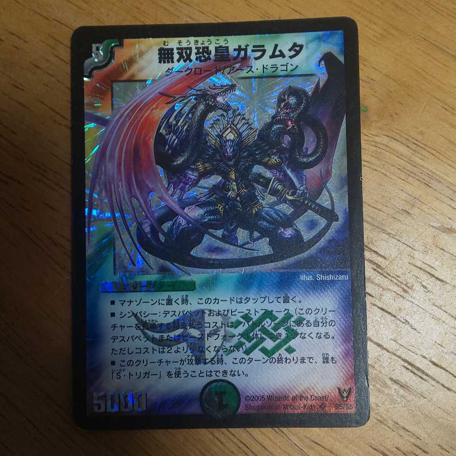 無双恐皇ガラムタ