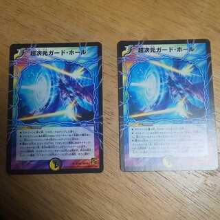 超次元ガード・ホール 2枚