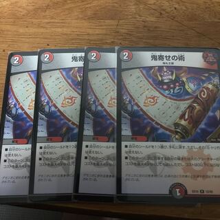 鬼寄せの術 4枚