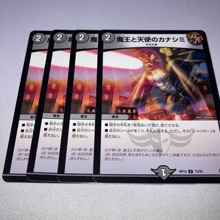 魔王と天使のカナシミ　4枚