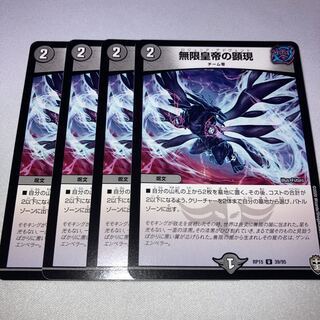 無限皇帝の顕現　4枚