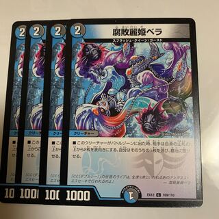 腐敗麗姫ベラ　4枚