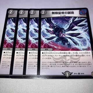 無限皇帝の顕現　4枚